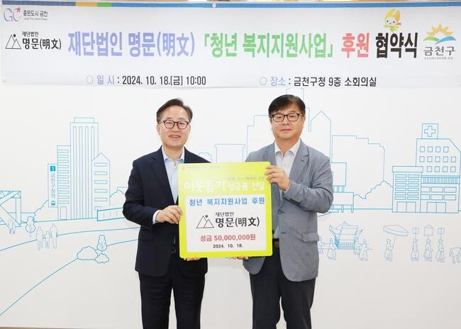 금천구, 재단법인 명문(明文)과 청년 복지지원사업 협약