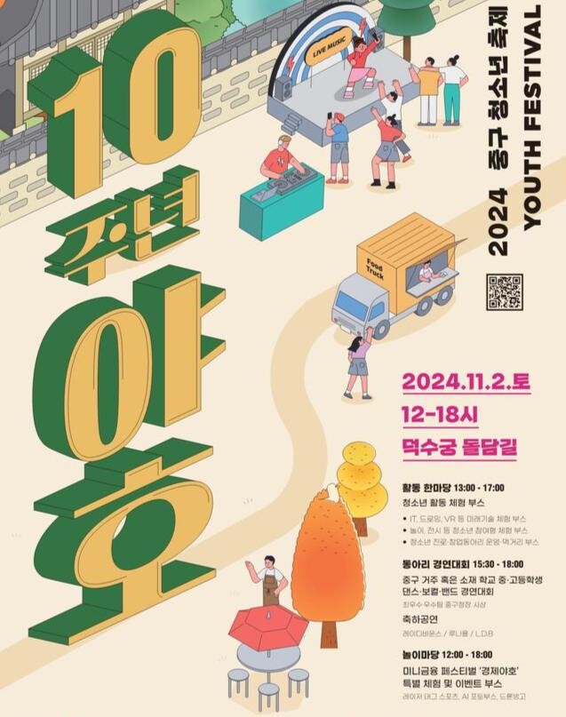 2024 중구 청소년 축제 「야호」 포스터