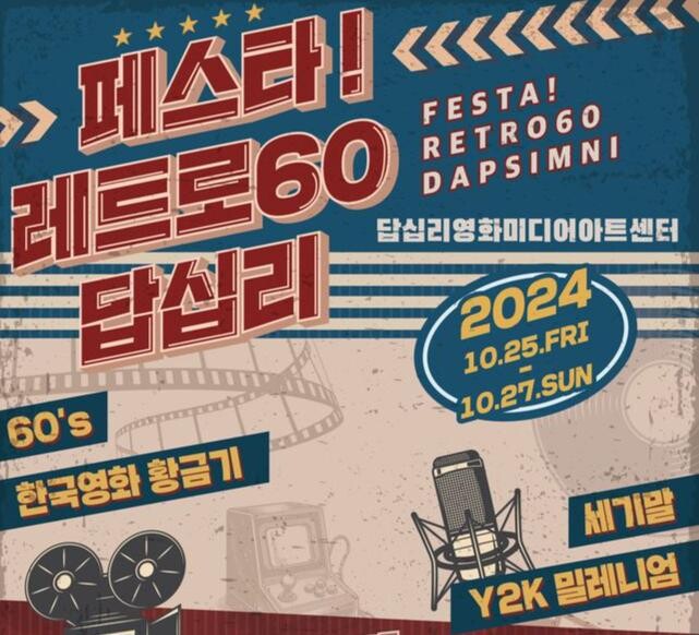 페스타! 레트로60:답십리 홍보 포스터