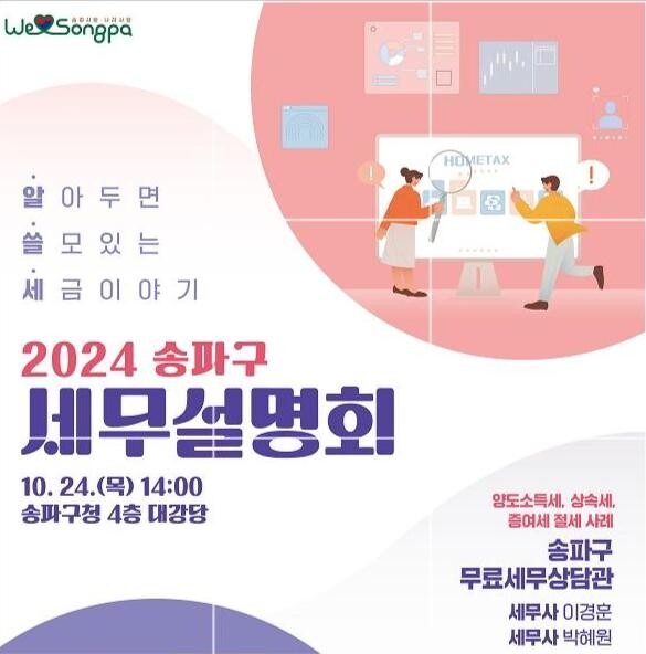 송파구, 세무설명회 개최