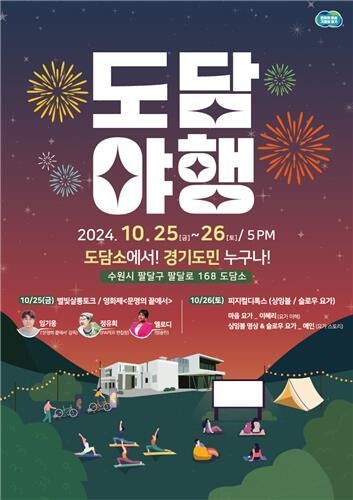 경기도, 도담소 야간 개방 '도담야행(夜行)' 열어