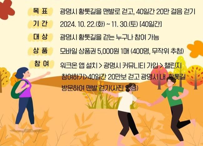 "숲속 황톳길 함께 걸어요" 광명시, 건강 걷기 챌린지 운영