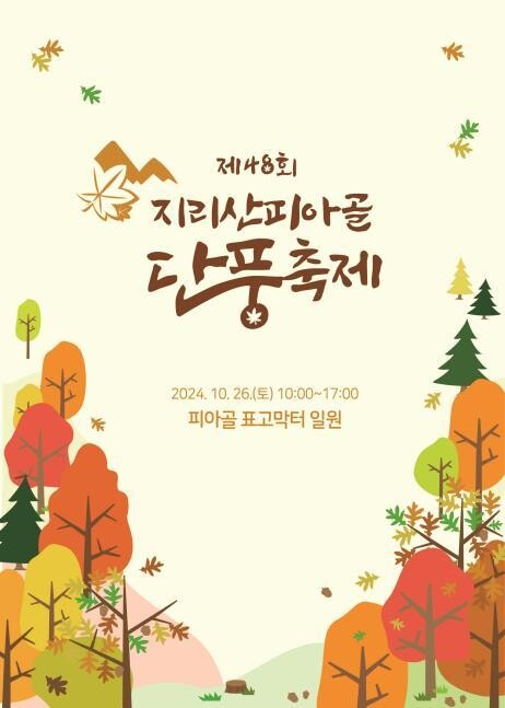 구례군, 제48회 지리산피아골단풍축제 개최