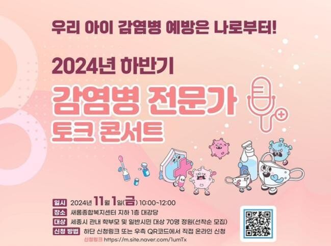 세종시, 감염병 전문가와 함께하는 '토크 콘서트' 개최