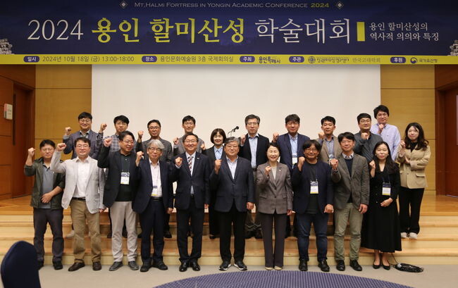 용인특례시는 지난 18일 용인문화예술원 국제회의실에서 &lsquo;용인 할미산성 역사적 의의와 특징&rsquo;을 주제로 학술대회를 열었다