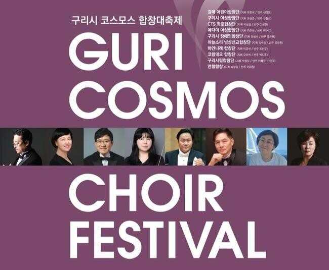 구리시, 코스모스 합창대축제 개최
