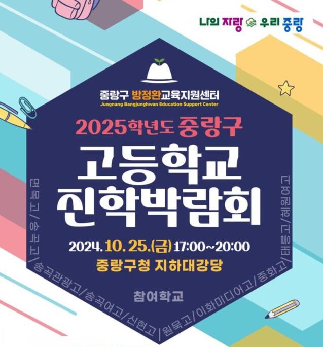 2025학년도 중랑구 고등학교 진학박람회 포스터