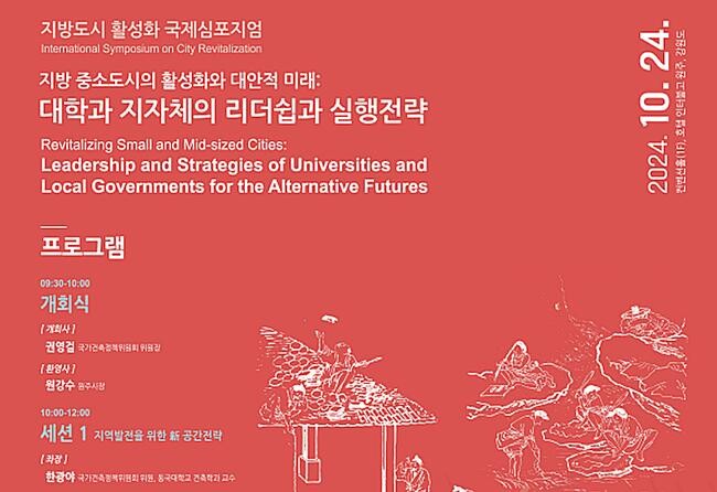 지방소멸 위기에 대응하기 위해 정부와 지자체가 공동으로 개최하는 국제심포지엄이 10월 24일 원주에서 열린다. 심포지엄 포스터 일부