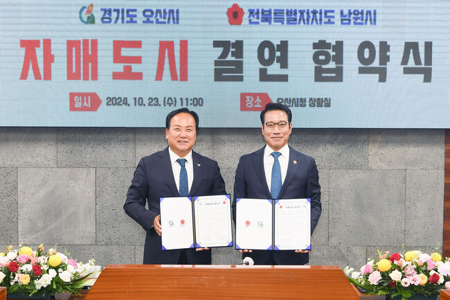 오산시-남원시 자매결연 협약 체결