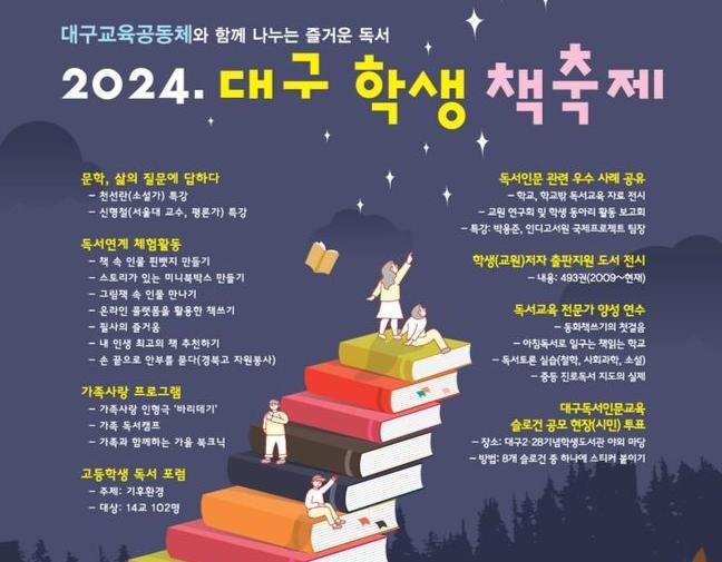대구시교육청, '2024. 대구 학생 책축제' 개최