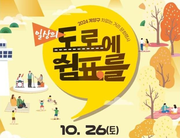 계양구, 오는 10월 26일 '차 없는 거리 문화행사' 개최