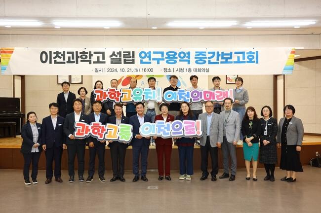 이천시, '경기형과학고' 공모 신청 위한 '중간 보고회' 개최