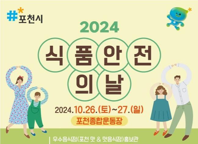 포천시, 2024년 식품안전의 날 개최&hellip;통합 행사로 볼거리 '풍성'