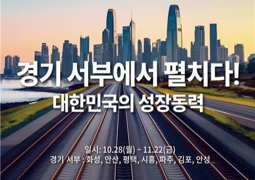 경기 서부&middot;동부 SOC 대개발 구상. 28일부터 14개 시군 공청회 시작