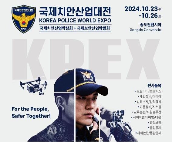 역대 최대규모, K-치안산업 대표전시회 인천서 개최