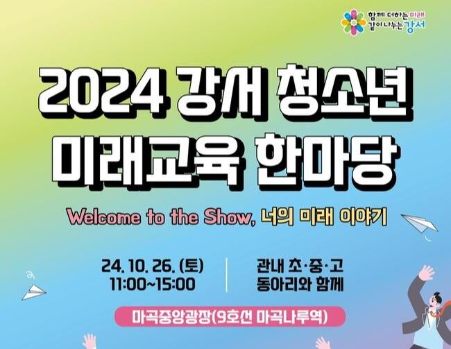 서울 강서구, '2024 강서 청소년 미래교육 한마당' 개최