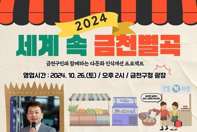 금천구에서 즐기는 세계 전통시장, 다문화축제 '세계 속 금천별곡' 개최