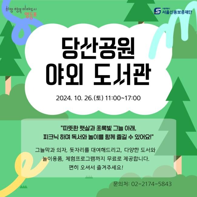 당산공원 야외도서관 운영 안내 포스터