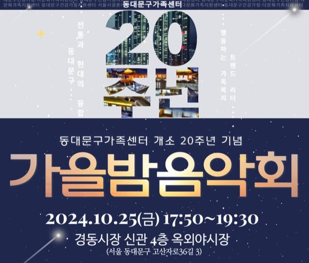 동대문구가족센터 20주년 기념 가을밤음악회 포스터