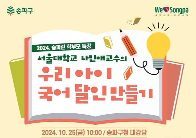 송파구, 나민애 교수 초청 &lsquo;우리 아이 국어 달인 만들기&rsquo; 주제 특강