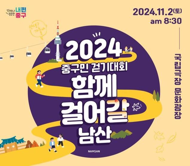 남산 걷기대회 포스터&nbsp;