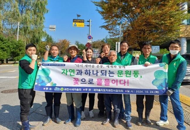 과천시 새마을회, 문원동 일대 마을 환경 개선 사업 추진
