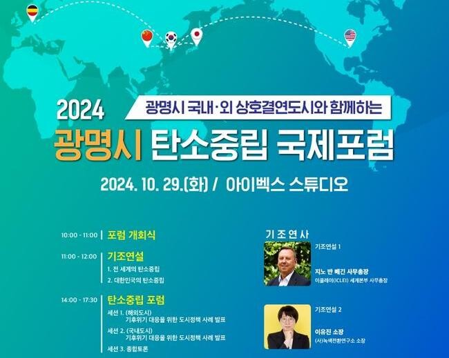 광명시는 29일 오전 10시, 일직동 아이벡스 스튜디오에서 '탄소중립 국제포럼(GWANGMYEONG CARBON NEUTRAL INTERNATIONAL FORUM 2024)'을 개최한다.