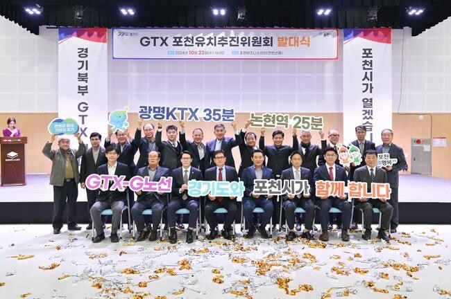포천시, GTX-G 노선 유치 전력투구…추진위원회 발대식 성황리 개최