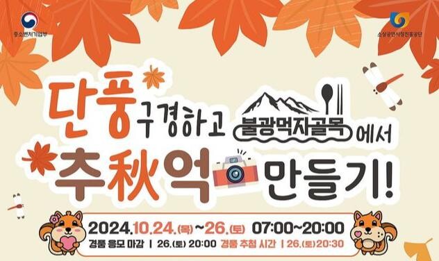 은평구, “불광먹자골목에서 가을 추억만들어요”
