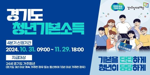 광주시, 10월 31일부터 4분기 청년기본소득 접수
