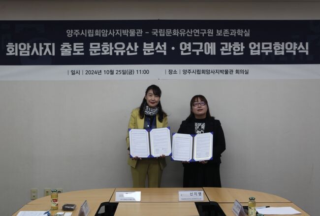 양주시 홍미영 문화관광과장과 신지영 국립문화유산연구원 보존과학연구 실 실장이 협약을 체결했다