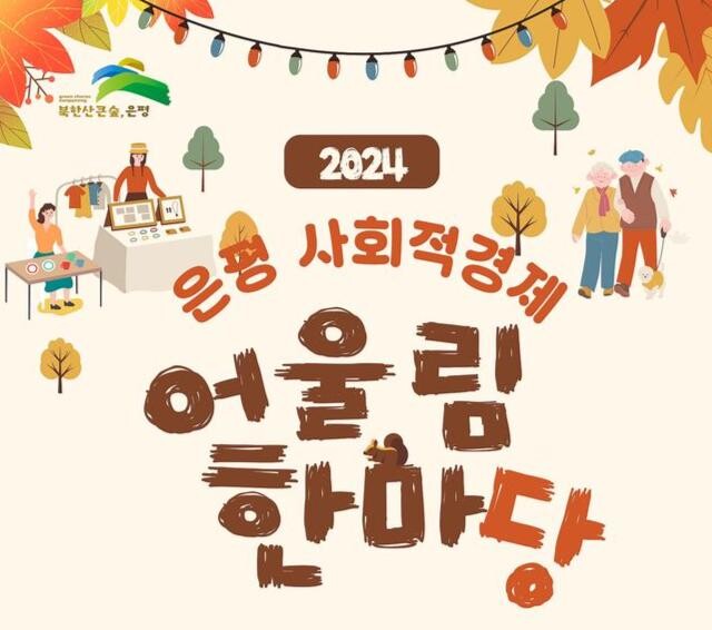 은평구, ‘사회적경제 어울림한마당’ 개최