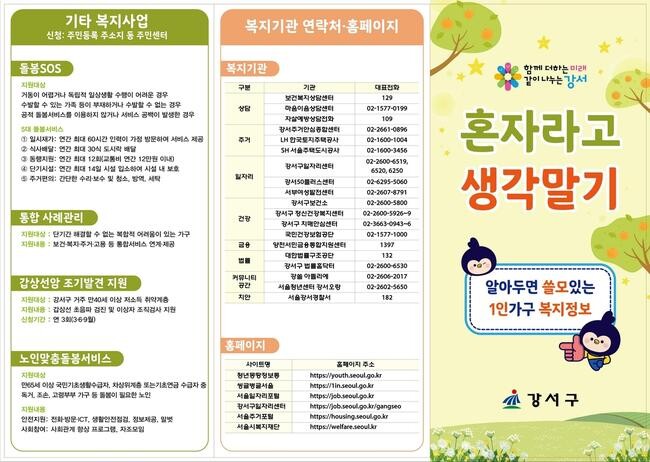 '혼자라고 생각말기' 고독사 예방 나선 강서구