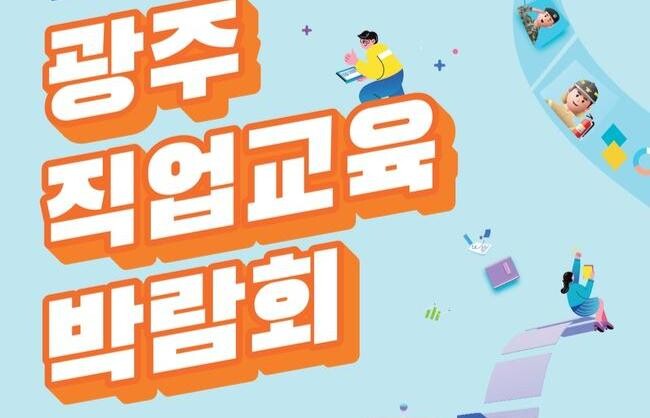 광주시교육청, '2024 광주 직업교육 박람회' 개최