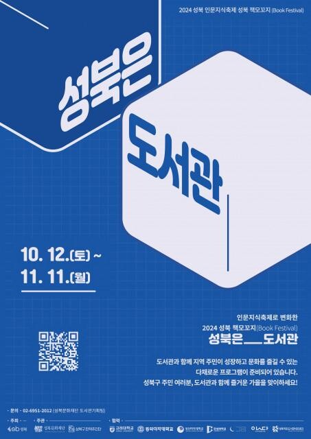 <span contenteditable="true">‘2024 성북 책모꼬지(Book Festival) : 성북은_도서관’ 포스터
