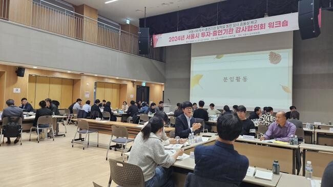 서울시는 투자‧출연기관의 자체감사 성과를 소개하고 그 실적을 공유하고자 10.25.(금) 서울가족플라자(서울시 대방동)에서 &lsquo;서울시 투자‧출연기관 감사협의회 워크숍&rsquo;을 개최했다.