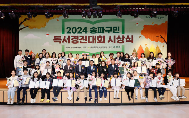 10월 23일 구청 대강당에서 진행한 &lsquo;2024 송파구민 독서경진대회 시상식 수상자 기념사진&nbsp;
