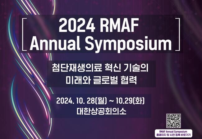 보건복지부와 재생의료진흥재단은 10월 28일부터 이틀간 서울 대한상공회의소에서 '첨단재생의료 혁신 기술의 미래와 글로벌 협력'을 주제로 2024 첨단재생의료 통합 심포지엄을 개최한다고 밝혔다.&nbsp;