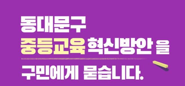 동대문구,&lsquo;중등교육 혁신방안&rsquo;공개 모집