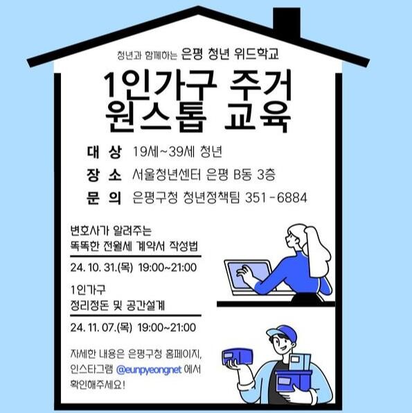 은평구, 은평 청년 위드학교 &lsquo;주거원스톱 교육&rsquo; 운영