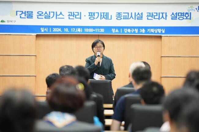 강북구, 종교시설 대상 '건물 온실가스 관리&middot;평가제' 설명회