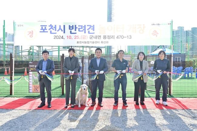 포천시, 반려견놀이터 개장&hellip;반려인 위한 문화공간 제공