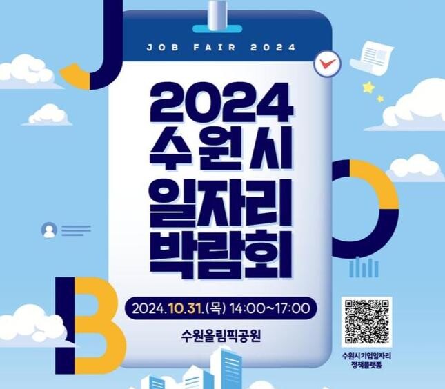 '2024 수원시 일자리박람회' 개최&hellip;50개 기업 참여해 300명 채용한다