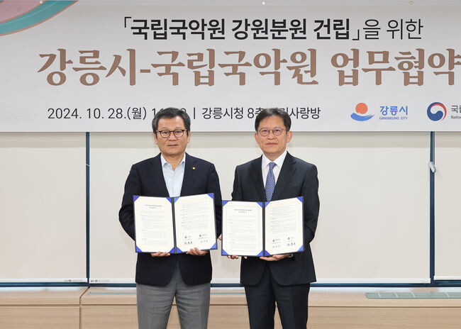 강릉시, '국립국악원 강원분원 건립' 업무협약 체결