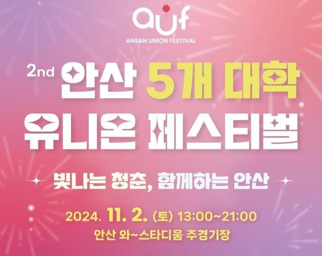 안산시, 5개 대학 연합축제 '제2회 안산 유니온 페스티벌' 개최