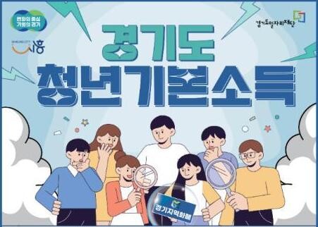 시흥시, 청년기본소득 4분기 신청 개시