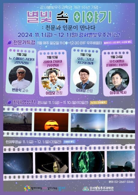 서울 강서별빛우주과학관, 11월 한 달간 개관 1주년 기념행사 개최