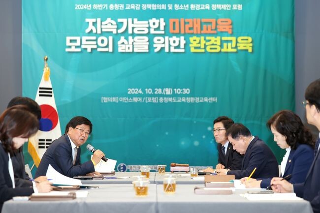 28일, 청주 이안스퀘어와 충북교육청환경교육센터에서 &lsquo;2024년 하반기 충청권 교육감 정책협의회&rsquo;가 열리고 있다.
