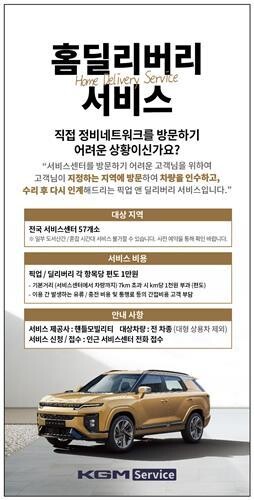 KGM, '홈 딜리버리 서비스' 시행