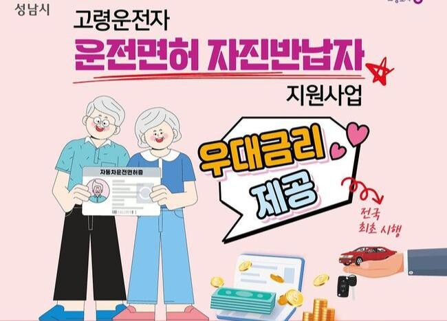 성남시, 65세 이상 운전면허 자진 반납 시 정기예금 우대금리 제공